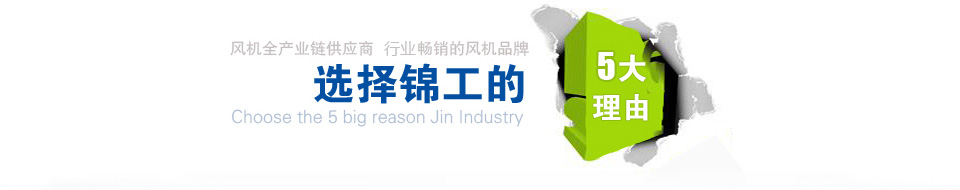 選擇錦工羅茨風(fēng)機(jī)的5大理由 選擇錦工羅茨風(fēng)機(jī)的5大理由